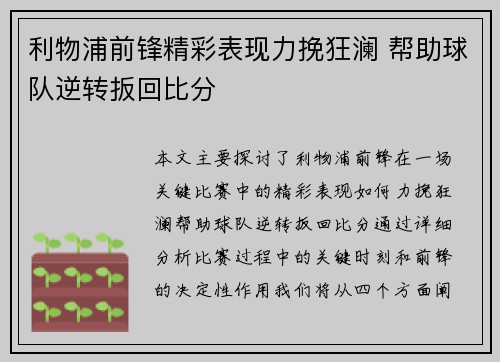 利物浦前锋精彩表现力挽狂澜 帮助球队逆转扳回比分