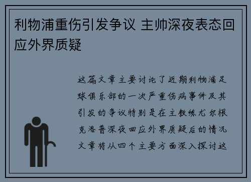 利物浦重伤引发争议 主帅深夜表态回应外界质疑