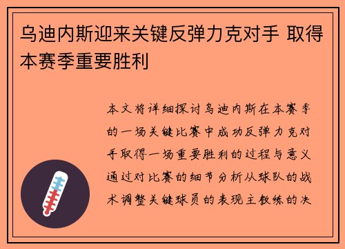 乌迪内斯迎来关键反弹力克对手 取得本赛季重要胜利