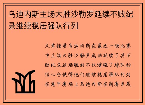 乌迪内斯主场大胜沙勒罗延续不败纪录继续稳居强队行列