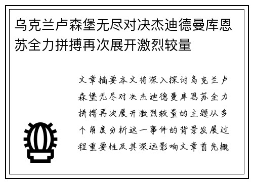 乌克兰卢森堡无尽对决杰迪德曼库恩苏全力拼搏再次展开激烈较量