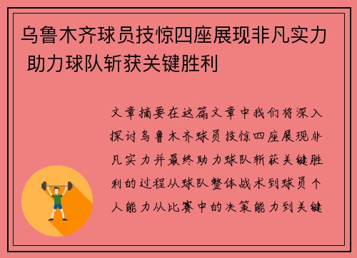 乌鲁木齐球员技惊四座展现非凡实力 助力球队斩获关键胜利