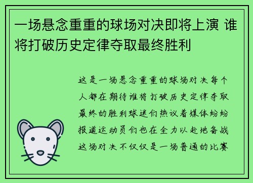 一场悬念重重的球场对决即将上演 谁将打破历史定律夺取最终胜利