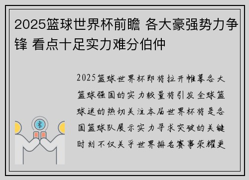 2025篮球世界杯前瞻 各大豪强势力争锋 看点十足实力难分伯仲