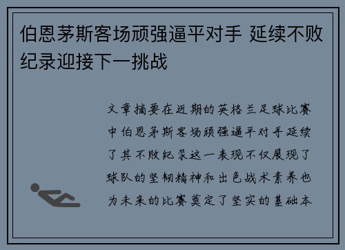 伯恩茅斯客场顽强逼平对手 延续不败纪录迎接下一挑战