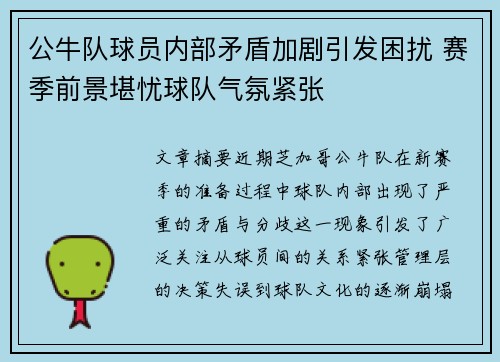 公牛队球员内部矛盾加剧引发困扰 赛季前景堪忧球队气氛紧张