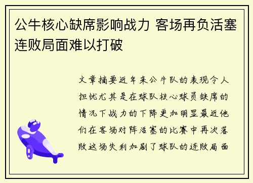 公牛核心缺席影响战力 客场再负活塞连败局面难以打破