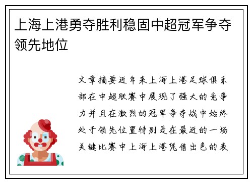 上海上港勇夺胜利稳固中超冠军争夺领先地位