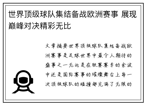 世界顶级球队集结备战欧洲赛事 展现巅峰对决精彩无比
