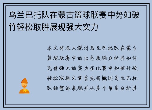 乌兰巴托队在蒙古篮球联赛中势如破竹轻松取胜展现强大实力