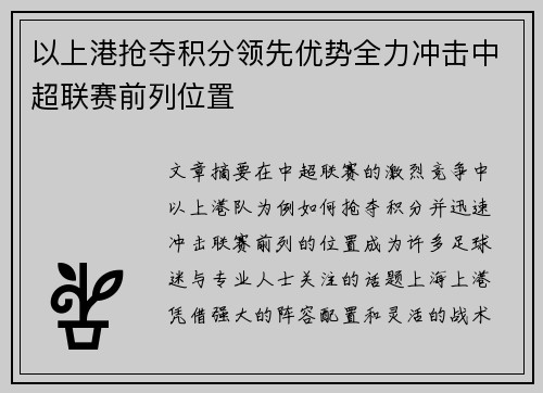以上港抢夺积分领先优势全力冲击中超联赛前列位置