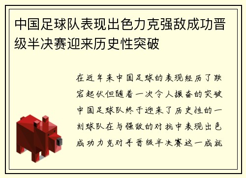 中国足球队表现出色力克强敌成功晋级半决赛迎来历史性突破