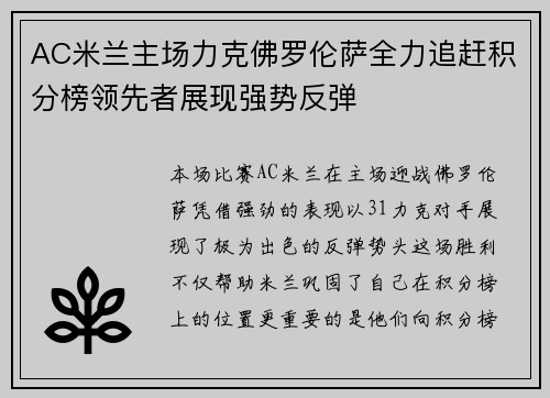AC米兰主场力克佛罗伦萨全力追赶积分榜领先者展现强势反弹