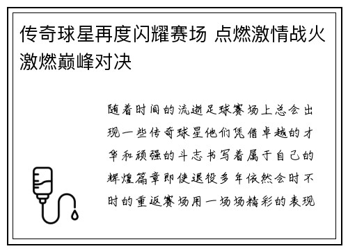 传奇球星再度闪耀赛场 点燃激情战火激燃巅峰对决