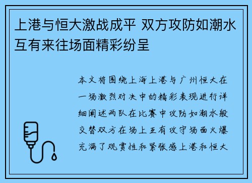 上港与恒大激战成平 双方攻防如潮水互有来往场面精彩纷呈