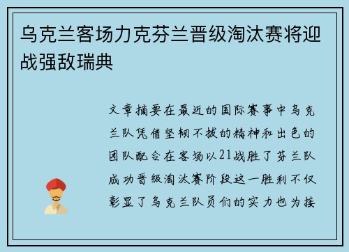 乌克兰客场力克芬兰晋级淘汰赛将迎战强敌瑞典