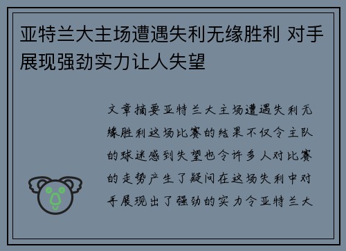 亚特兰大主场遭遇失利无缘胜利 对手展现强劲实力让人失望