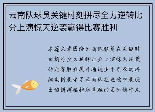 云南队球员关键时刻拼尽全力逆转比分上演惊天逆袭赢得比赛胜利