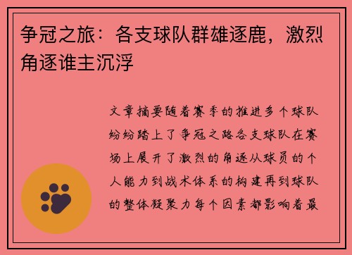 争冠之旅：各支球队群雄逐鹿，激烈角逐谁主沉浮