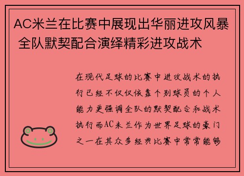 AC米兰在比赛中展现出华丽进攻风暴 全队默契配合演绎精彩进攻战术