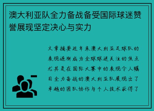 澳大利亚队全力备战备受国际球迷赞誉展现坚定决心与实力