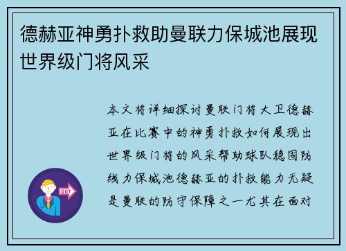 德赫亚神勇扑救助曼联力保城池展现世界级门将风采