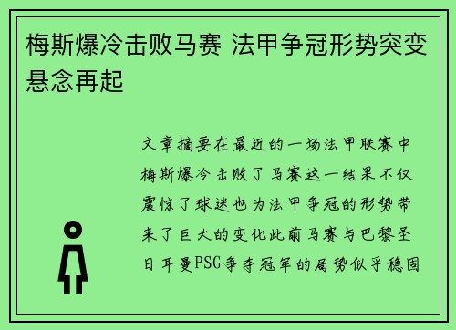 梅斯爆冷击败马赛 法甲争冠形势突变悬念再起