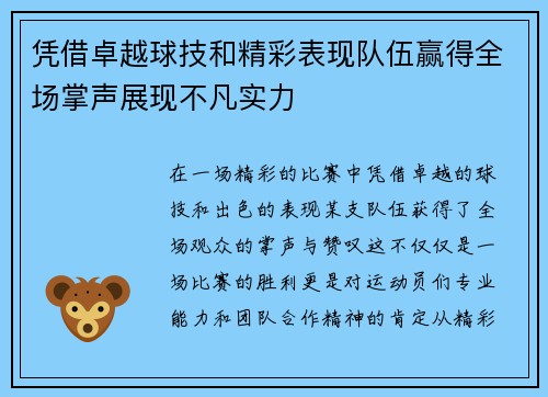 凭借卓越球技和精彩表现队伍赢得全场掌声展现不凡实力