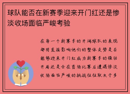 球队能否在新赛季迎来开门红还是惨淡收场面临严峻考验