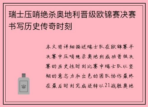瑞士压哨绝杀奥地利晋级欧锦赛决赛书写历史传奇时刻