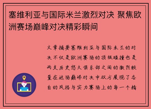 塞维利亚与国际米兰激烈对决 聚焦欧洲赛场巅峰对决精彩瞬间