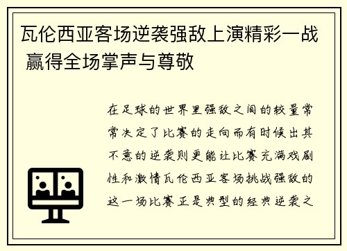 瓦伦西亚客场逆袭强敌上演精彩一战 赢得全场掌声与尊敬