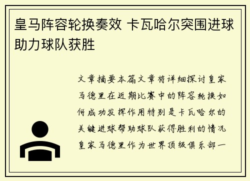 皇马阵容轮换奏效 卡瓦哈尔突围进球助力球队获胜
