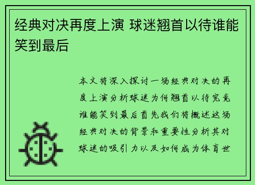 经典对决再度上演 球迷翘首以待谁能笑到最后