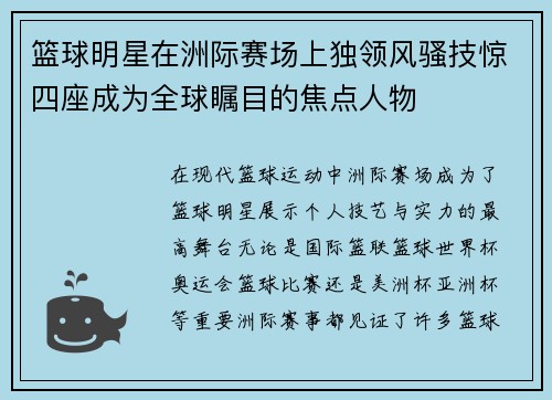篮球明星在洲际赛场上独领风骚技惊四座成为全球瞩目的焦点人物