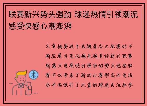 联赛新兴势头强劲 球迷热情引领潮流感受快感心潮澎湃