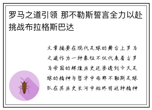 罗马之道引领 那不勒斯誓言全力以赴挑战布拉格斯巴达