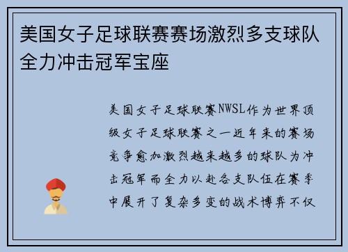 美国女子足球联赛赛场激烈多支球队全力冲击冠军宝座