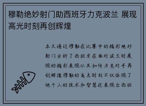 穆勒绝妙射门助西班牙力克波兰 展现高光时刻再创辉煌