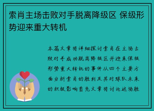 索肖主场击败对手脱离降级区 保级形势迎来重大转机