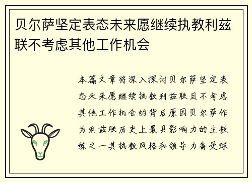 贝尔萨坚定表态未来愿继续执教利兹联不考虑其他工作机会