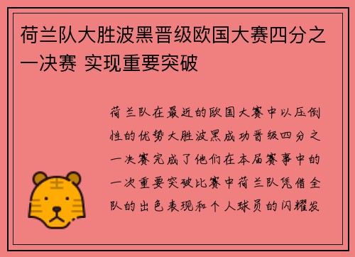 荷兰队大胜波黑晋级欧国大赛四分之一决赛 实现重要突破