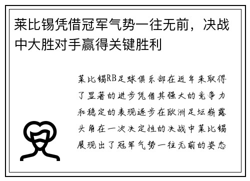 莱比锡凭借冠军气势一往无前，决战中大胜对手赢得关键胜利