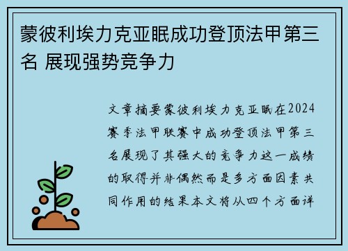 蒙彼利埃力克亚眠成功登顶法甲第三名 展现强势竞争力