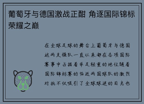 葡萄牙与德国激战正酣 角逐国际锦标荣耀之巅