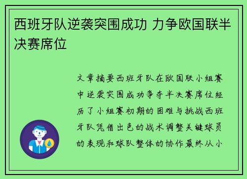西班牙队逆袭突围成功 力争欧国联半决赛席位