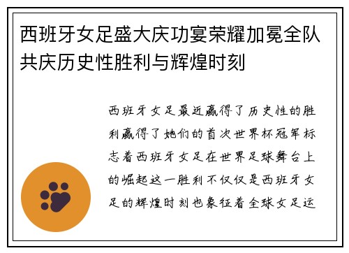 西班牙女足盛大庆功宴荣耀加冕全队共庆历史性胜利与辉煌时刻