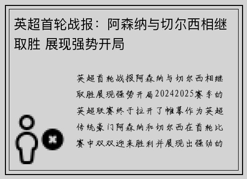 英超首轮战报：阿森纳与切尔西相继取胜 展现强势开局