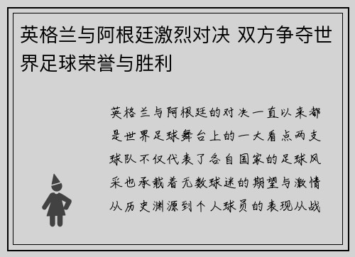 英格兰与阿根廷激烈对决 双方争夺世界足球荣誉与胜利