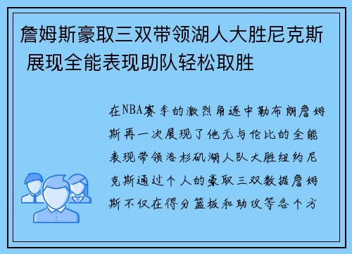 詹姆斯豪取三双带领湖人大胜尼克斯 展现全能表现助队轻松取胜